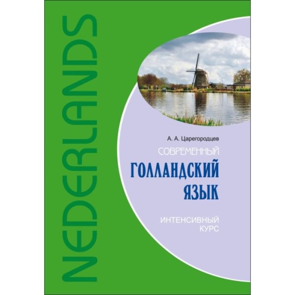 Современный голландский язык. Интенсивный курс. Царегородцев А. А.