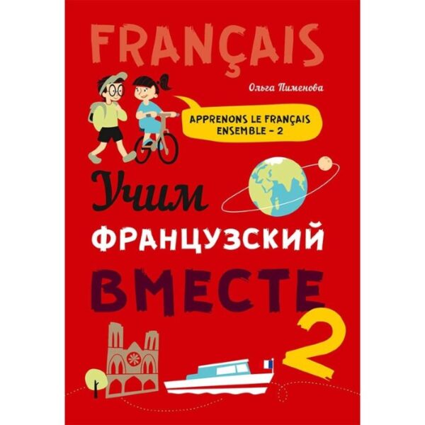 Foreign Language Book. Французский язык для детей. Учим французский вместе. Книга 2. Пименова О. В.