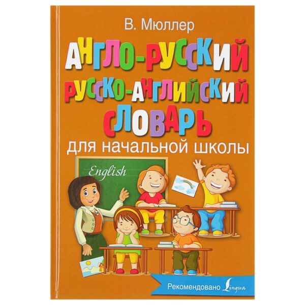 Англо-русский русско-английский словарь для начальной школы. Мюллер В.К.