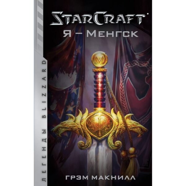 StarCraft. Я – Менгск. Макнилл Г.