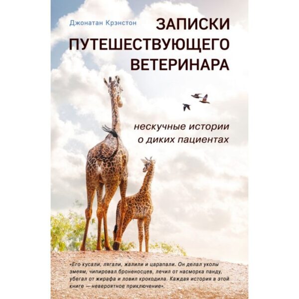 Записки путешествующего ветеринара: нескучные истории о диких пациентах. Крэнстон Д.