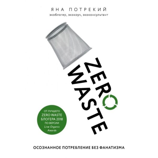 Zero Waste: осознанное потребление без фанатизма. Потрекий Я. Д.