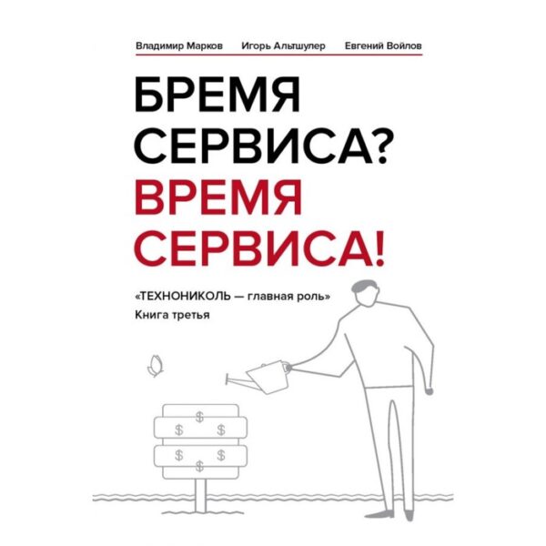 Бремя сервиса? Время сервиса! Марков В. В., Альтшулер И. Г., Войлов Е. П.