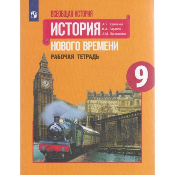 Рабочая тетрадь. ФГОС. Всеобщая история. История Нового времени, новое оформление 9 класс. Юдовская А. Я.