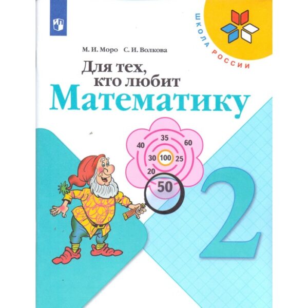 Рабочая тетрадь. ФГОС. Для тех кто любит математику, новое оформление 2 класс. Моро М. И.,Волкова С. И.