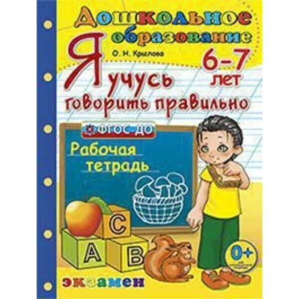 Я учусь говорить правильно. Рабочая тетрадь для детей 6-7 лет. Крылова О. Н.