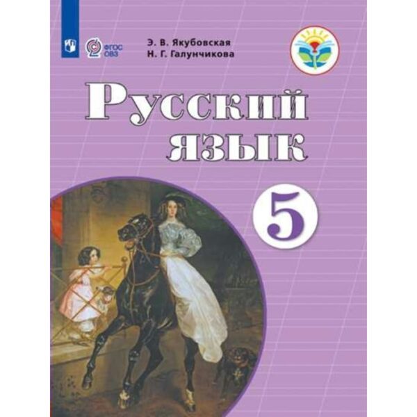 Учебник. ФГОС. Русский язык, 2021 г. 5 класс. Якубовская Э. В.