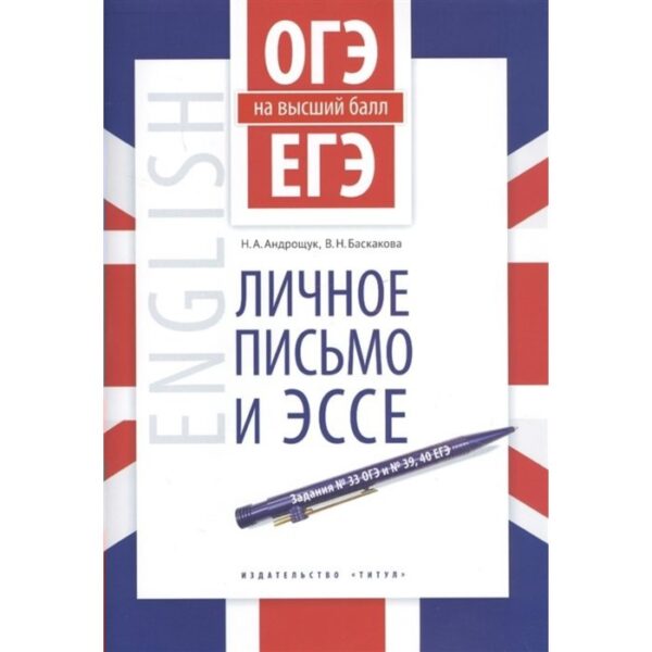 ОГЭ и ЕГЭ. Английский язык. Личное письмо и эссе. Учебное пособие. Андрощук Н. А., Баскакова В. Н.