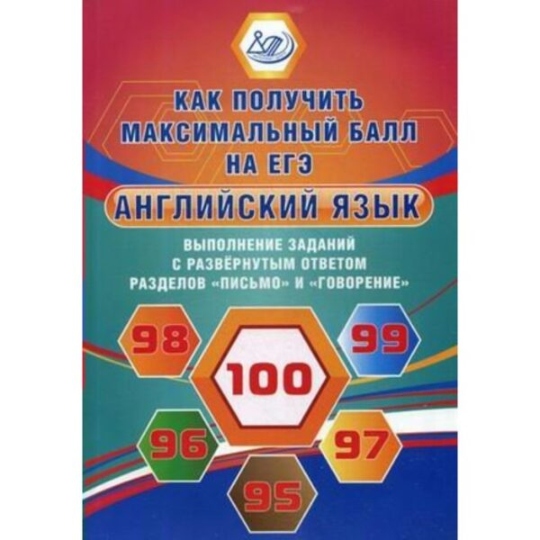 Сборник упражнений. Английский язык. Как получить максимальный балл на ЕГЭ. Весёлова Ю. С.