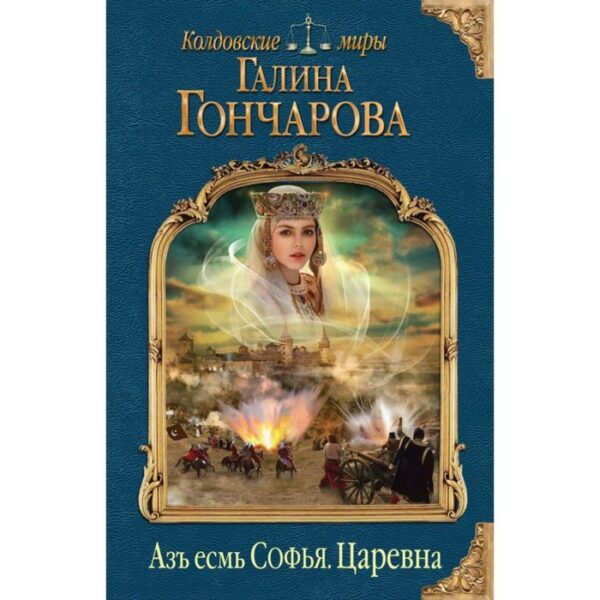 Азъ есмь Софья. Царевна. Гончарова Г. Д.