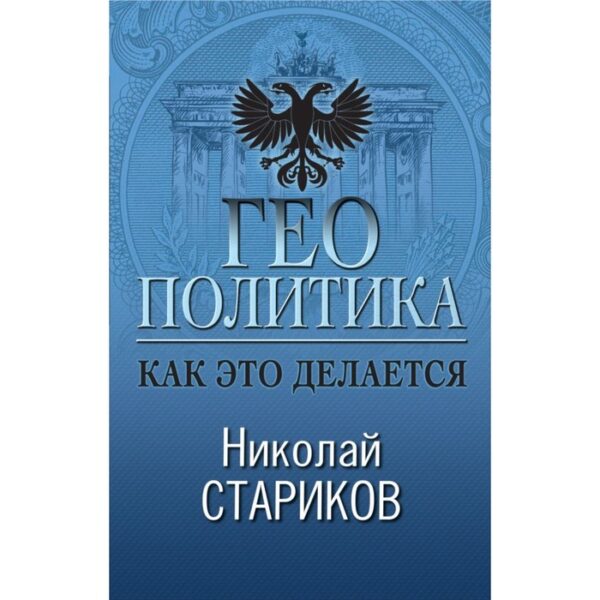 Геополитика. Как это делается. Стариков Н. В.