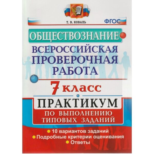 Практикум. ФГОС. Обществознание. Всероссийская проверочная работа. Практикум. 10 вариантов 7 класс. Коваль Т. В.