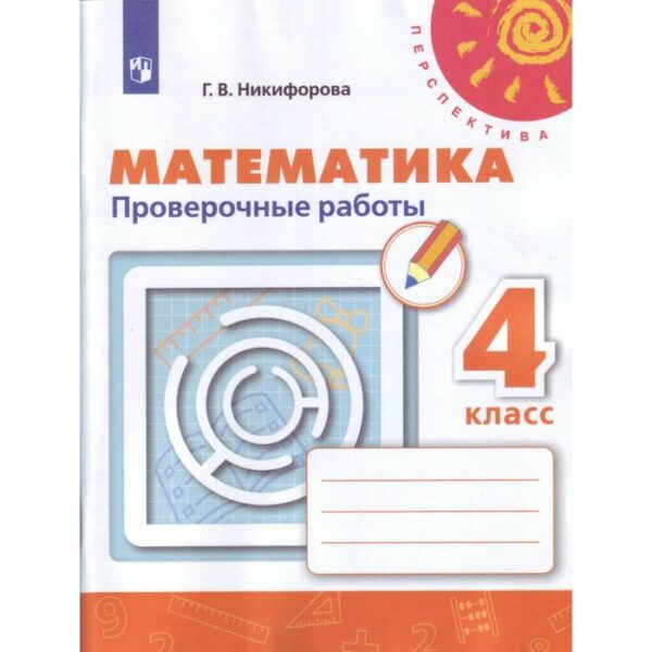 Проверочные работы. ФГОС. Математика, новое оформление 4 класс. Никифорова Г. В.