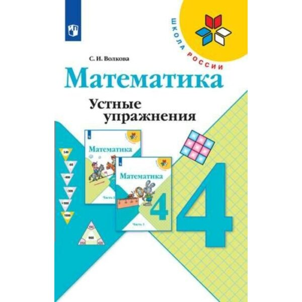 Математика. 4 класс. Устные упражнения. Волкова С. И.