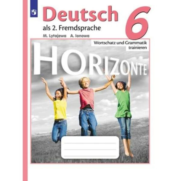 Немецкий язык. 6 класс. Horizonte. Лексика и грамматика. Сборник упражнений. Лытаева М. А., Ионова А. М.