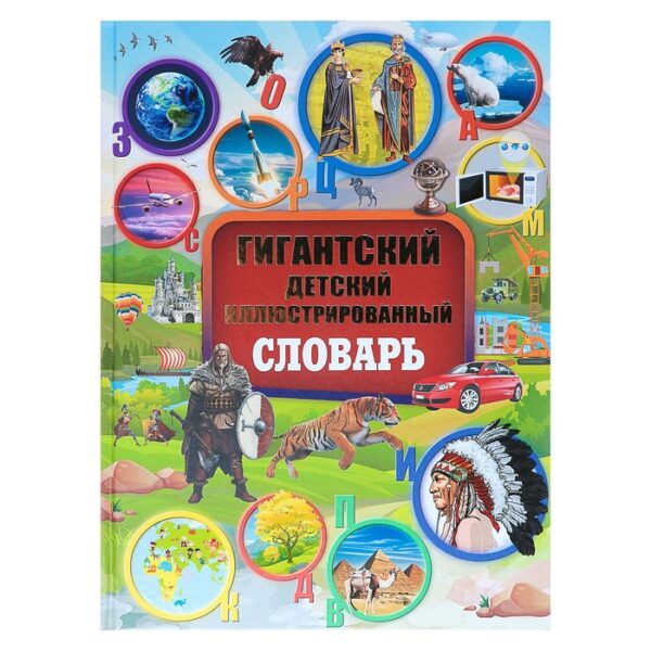 Гигантский детский иллюстрированный словарь. Алексеева В.К., Вайткене Л.Д., Ликсо В.В.