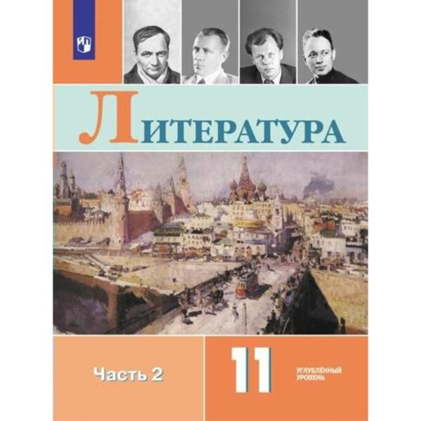 Литература. 11 класс. Учебник в 2-х частях. Часть 2. Углублённый уровень. Коровин В. И., Вершинина Н. Л.