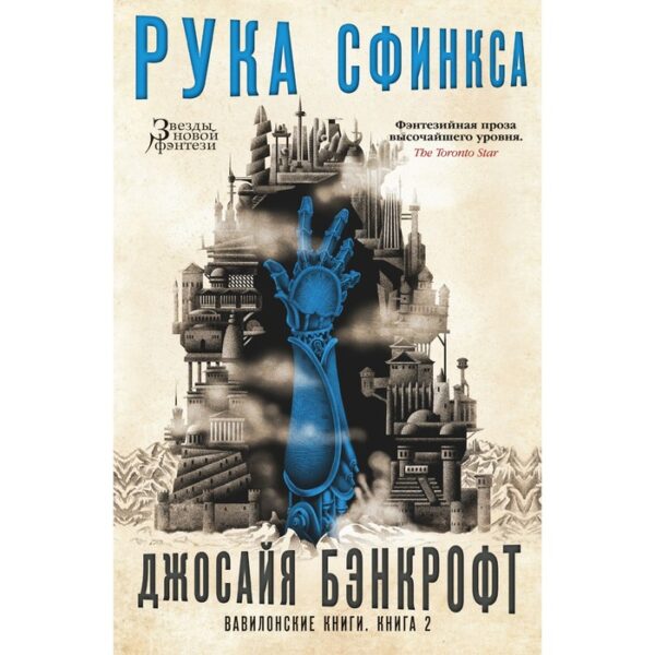 Вавилонские книги. Книга 2. Рука Сфинкса. Бэнкрофт Дж.