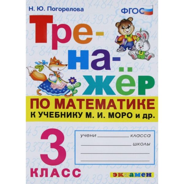 Тренажер. ФГОС. Тренажер по математике к учебнику Моро М. И. 3 класс. Погорелова Н. Ю.