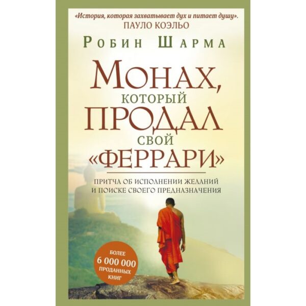 Монах, который продал свой «феррари». Притча об исполнении желаний и поиске своего предназначения. Шарма Р.