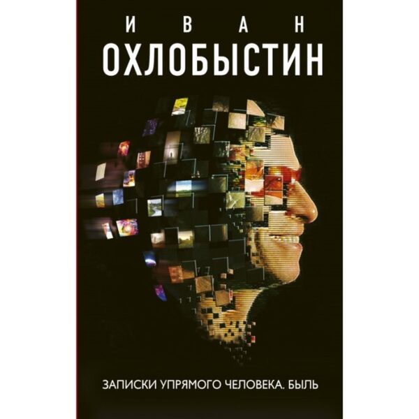 Записки упрямого человека. Быль. Охлобыстин Иван