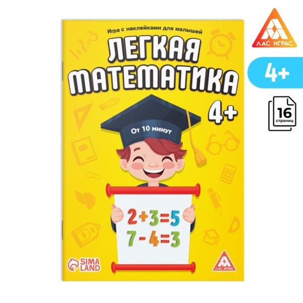 Книга - игра «Лёгкая математика» с наклейками