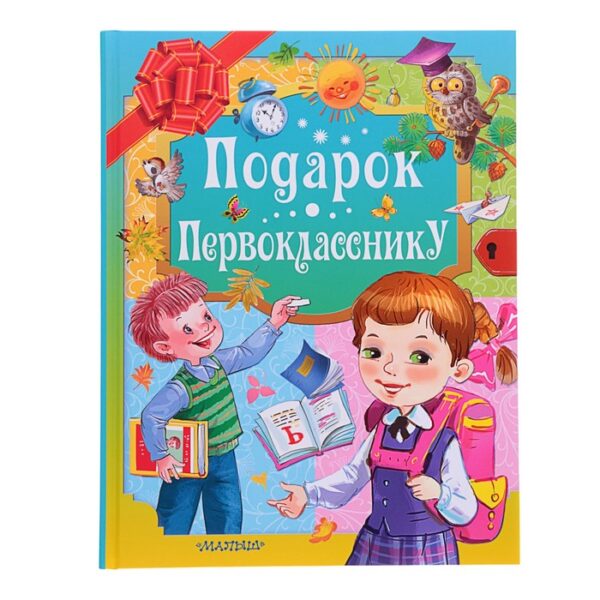 Подарок первокласснику. Маршак С.Я., Остер Г.Б., Михалков С.В.