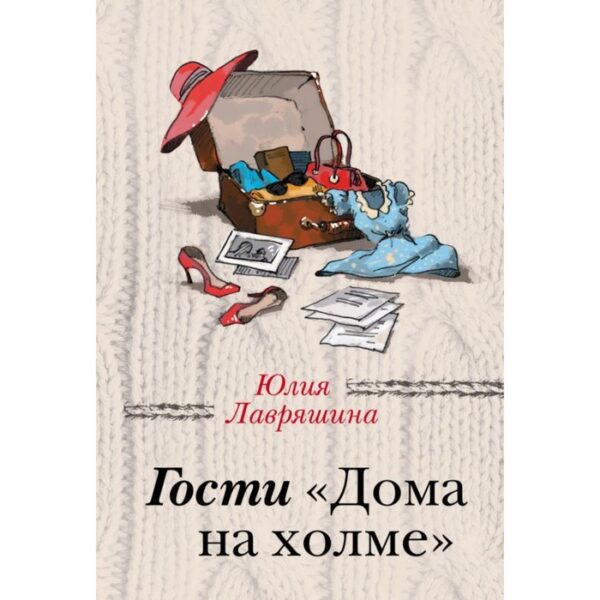 Гости «Дома на холме». Лавряшина Ю. А.