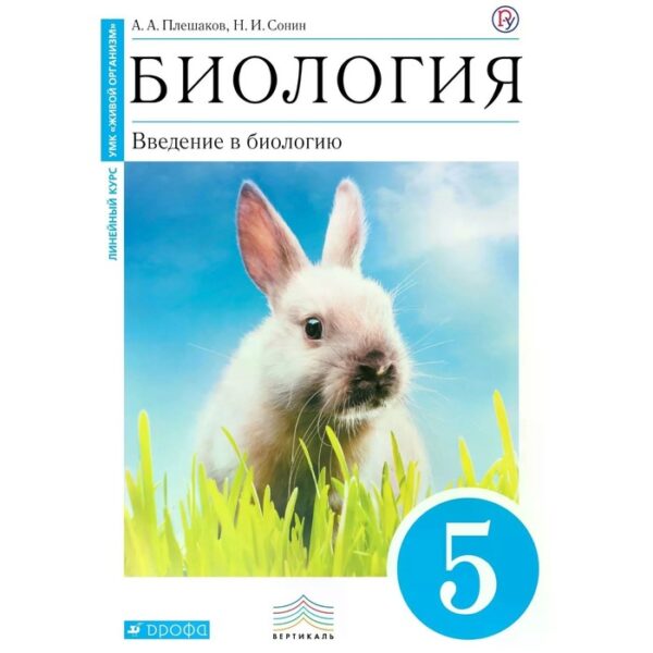 Учебник. ФГОС. Биология. Введение в биологию. УМК «Живой организм», синий, 2019 г. 5 класс. Плешаков А. А.