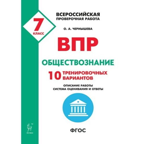 Проверочные работы. ФГОС. Обществознание. 10 тренировочных вариантов 7 класс. Чернышева О. А.