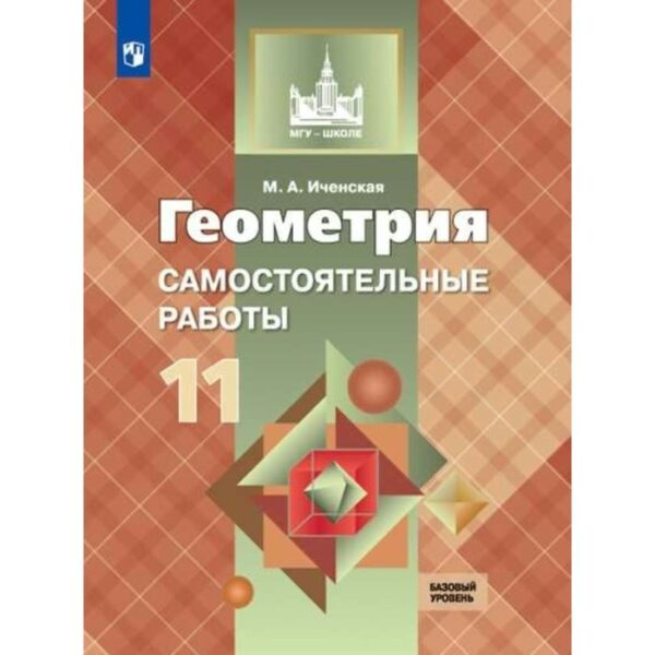 Геометрия. 11 класс. Самостоятельные работы. Иченская М. А.