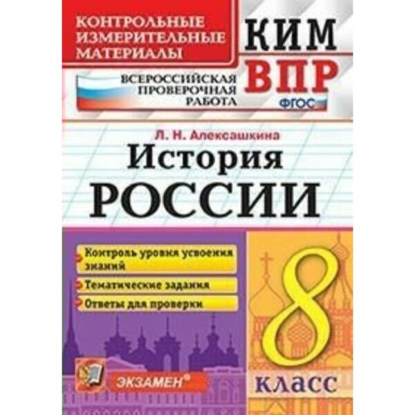 История России. 8 класс. Всероссийская проверочная работа. Контрольно-измерительные материалы. Алексашкина Л. Н.