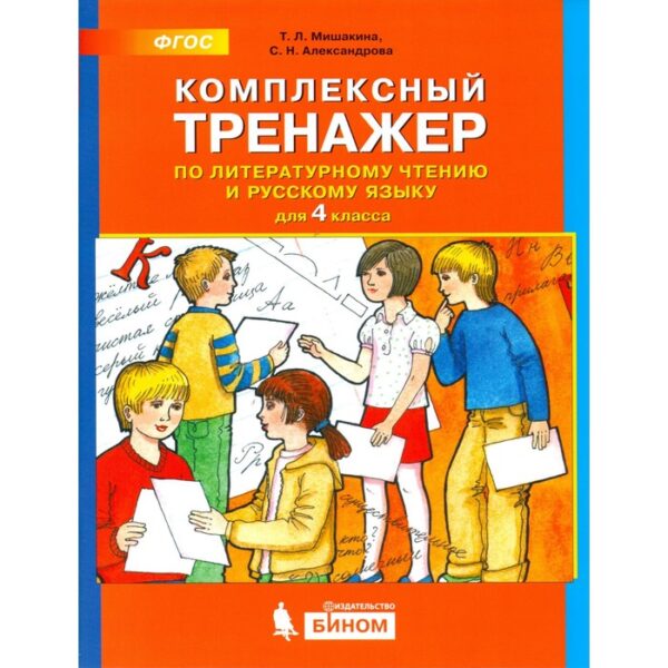 Комплексный тренажёр по литературному чтению и русскому языку. 4 класс. Мишакина Т. Л., Митрофанова Г. И.