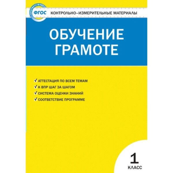 Контрольно измерительные материалы. ФГОС. Обучение грамоте 1 класс. Дмитриева О. И.