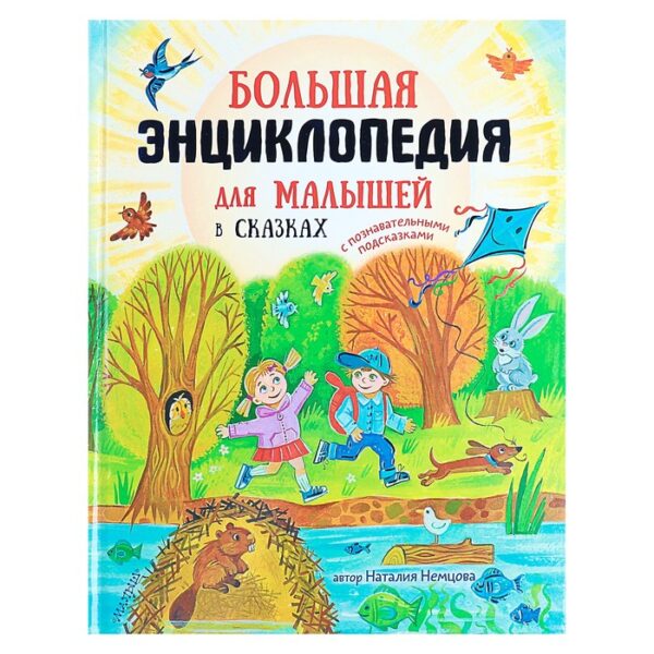 Большая энциклопедия для малышей в сказках. Немцова Н.