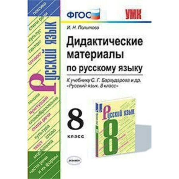 Русский язык. 8 класс. Дидактические материалы к учебнику С. Г. Бархударова. Политова И. Н.