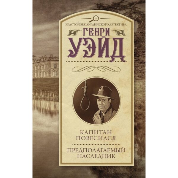 Капитан повесился! Предполагаемый наследник. Уэйд Г.