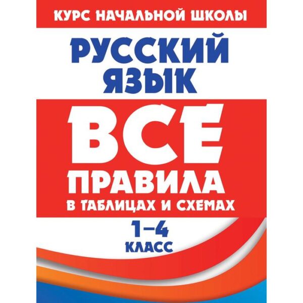 Русский язык. Все правила в таблицах и схемах. 1-4 классы. Жуковина Е. А.