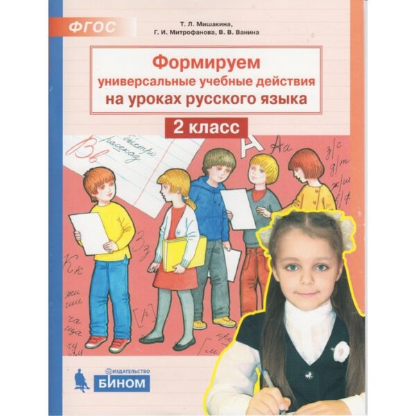 Формируем универсальные учебные действия на уроках русского языка. 2 класс. Мишакина Т. Л., Митрофанова Г. И.