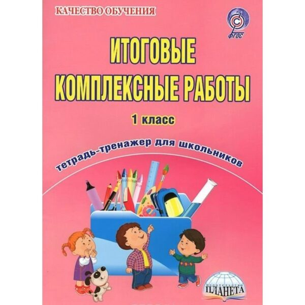 Тренажер. Итоговые комплексные работы 1 класс. Карышева Е. Н.