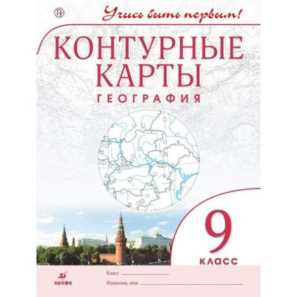 Контурные карты. 9 класс. География. ФГОС