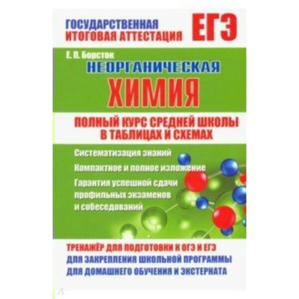 Полный курс средней школы. Неорганическая химия в таблицах и схемах. Борсток Е. П.