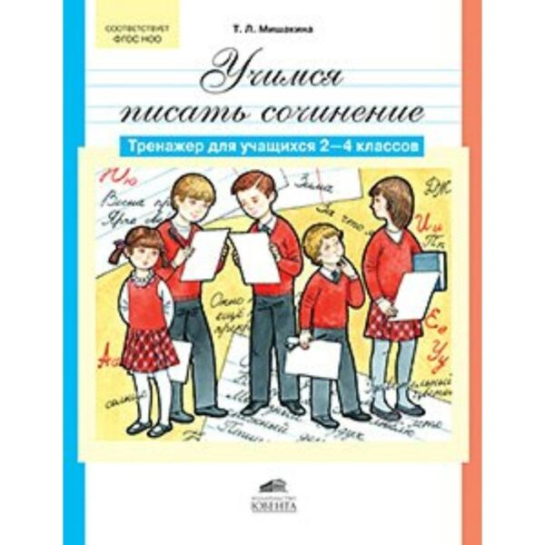 Сочинения. ФГОС. Учимся писать сочинение 2-4 класс. Мишакина Т. Л.