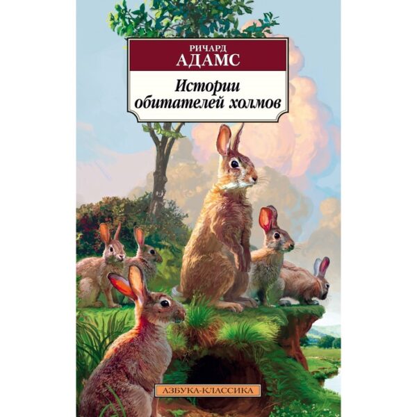 Истории обитателей холмов. Продолжение романа «Обитатели холмов». Адамс Р.