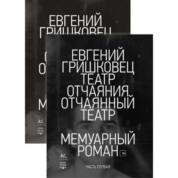 Театр отчаяния. Отчаянный театр (комплект из 2-х книг). Гришковец Е. В.