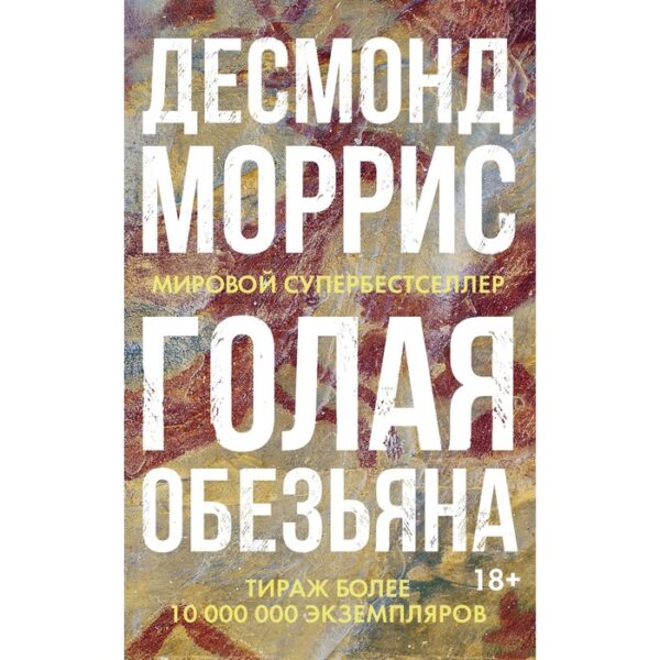 Голая обезьяна. Моррис Д.