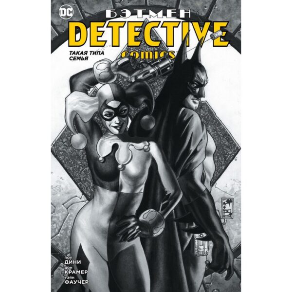 Бэтмен. Detective Comics. Такая типа семья. Дини П.