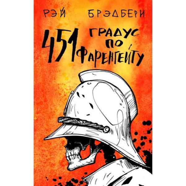 451' по Фаренгейту. Брэдбери Р.