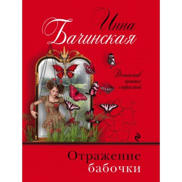 Отражение бабочки. Бачинская И.Ю.