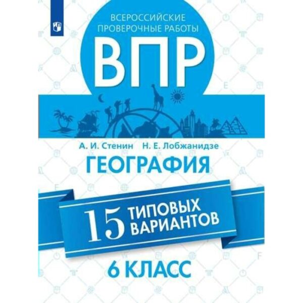 Проверочные работы. География. Всероссийские проверочные работы. 15 типовых вариантов 6 класс. Стенин А. И.